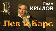 "Лев и Барс" - басня И.КРЫЛОВА, читает Александр ДЕМИН.