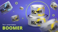 Тест шпатлевок BOOMER: нанесение и шлифование