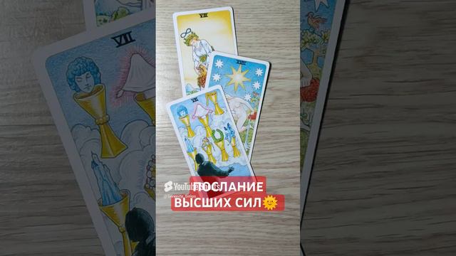 ПОСЛАНИЕ ВЫСШИХ СИЛ🌞 совет ВСЕЛЕННОЙ 💫 таро расклад