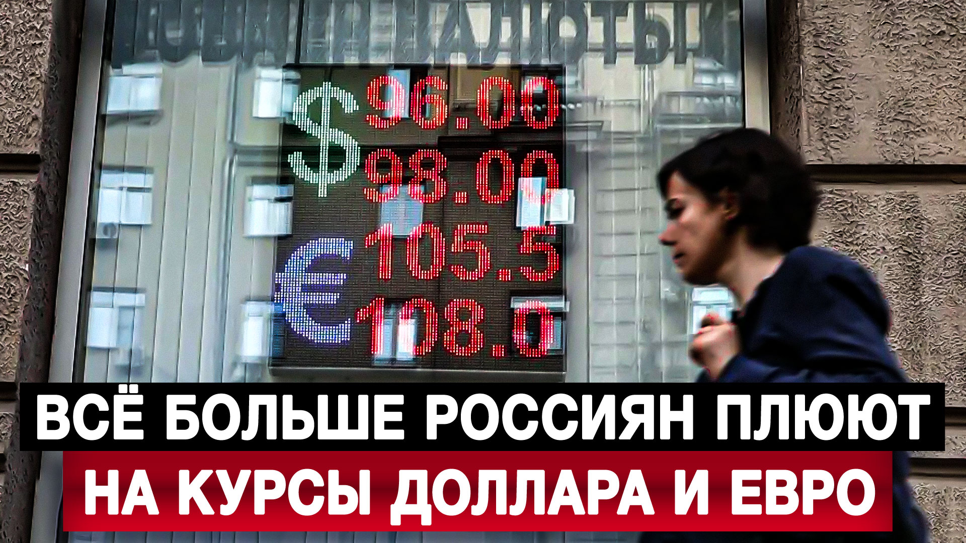 Всё больше россиян плюют на курсы доллара и евро