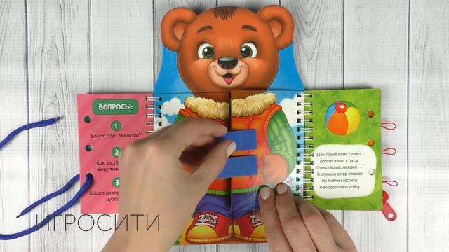 Бизикнига «Одеваюсь сам»