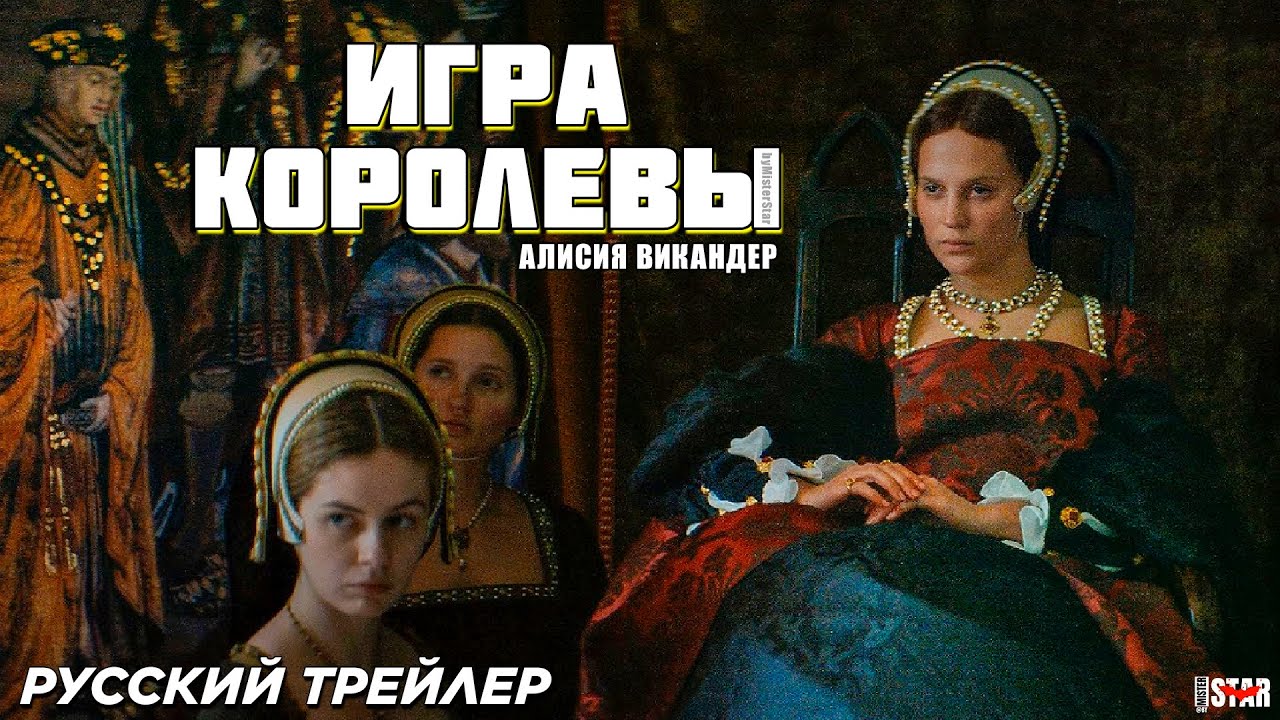 Игра королевы — Русский трейлер (2024)