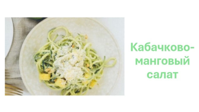 Кабачково - манговый салат