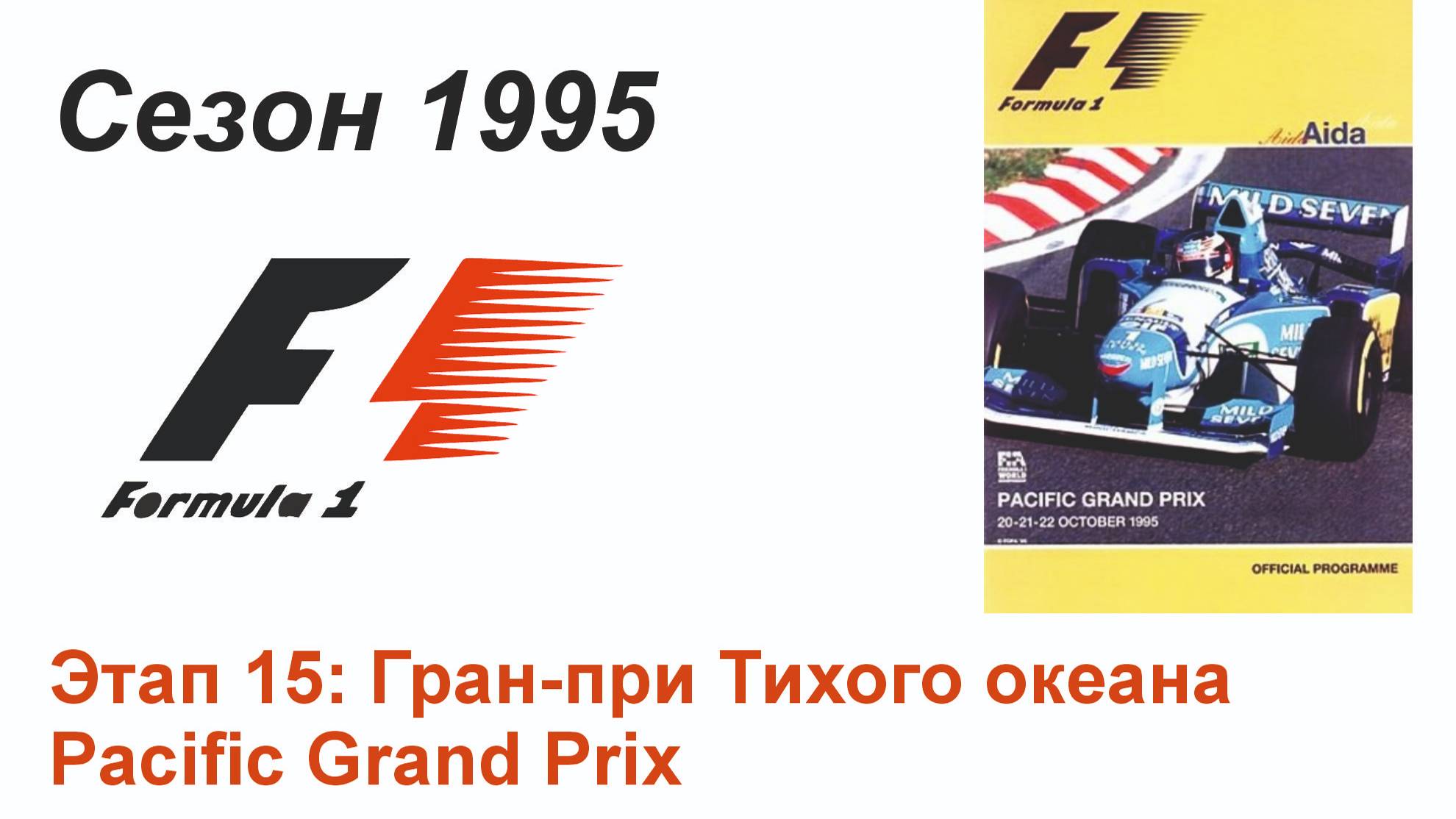 Формула-1 / Formula-1 (1995). Этап 15: Гран-при Тихого океана (Рус/Rus)