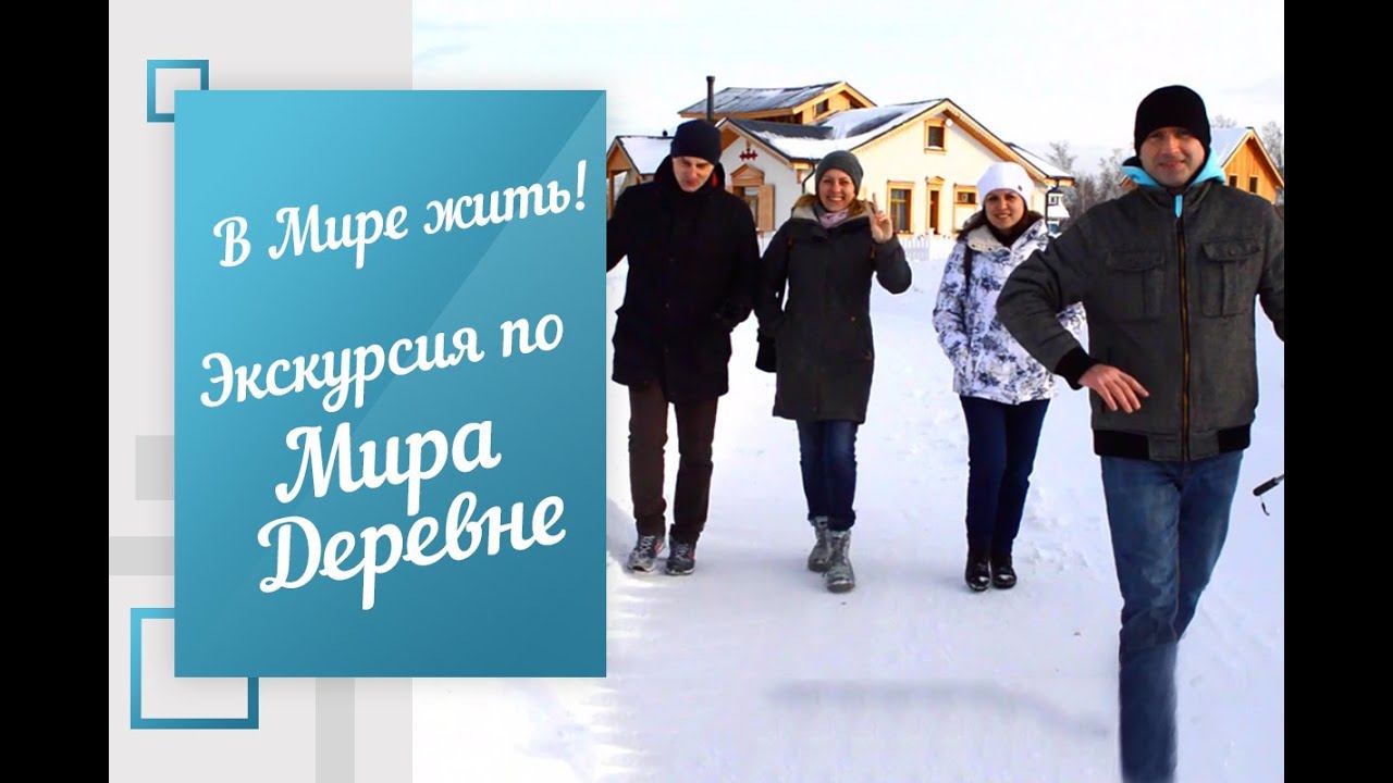 В Мире жить | Экскурсия по Мира Деревне
