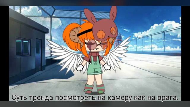 Суть тренда посмотреть на камеру как на врага|| не оригинал ||