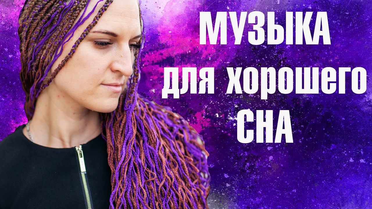 ЛУЧШАЯ МУЗЫКА ДЛЯ СНА.Уснуть глубоким сном, и проснуться отдохнувшим. Бинауральные ритм.