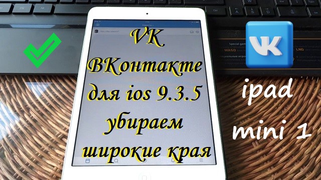 VK для ios 9.3.5 убираем широкие края.avi