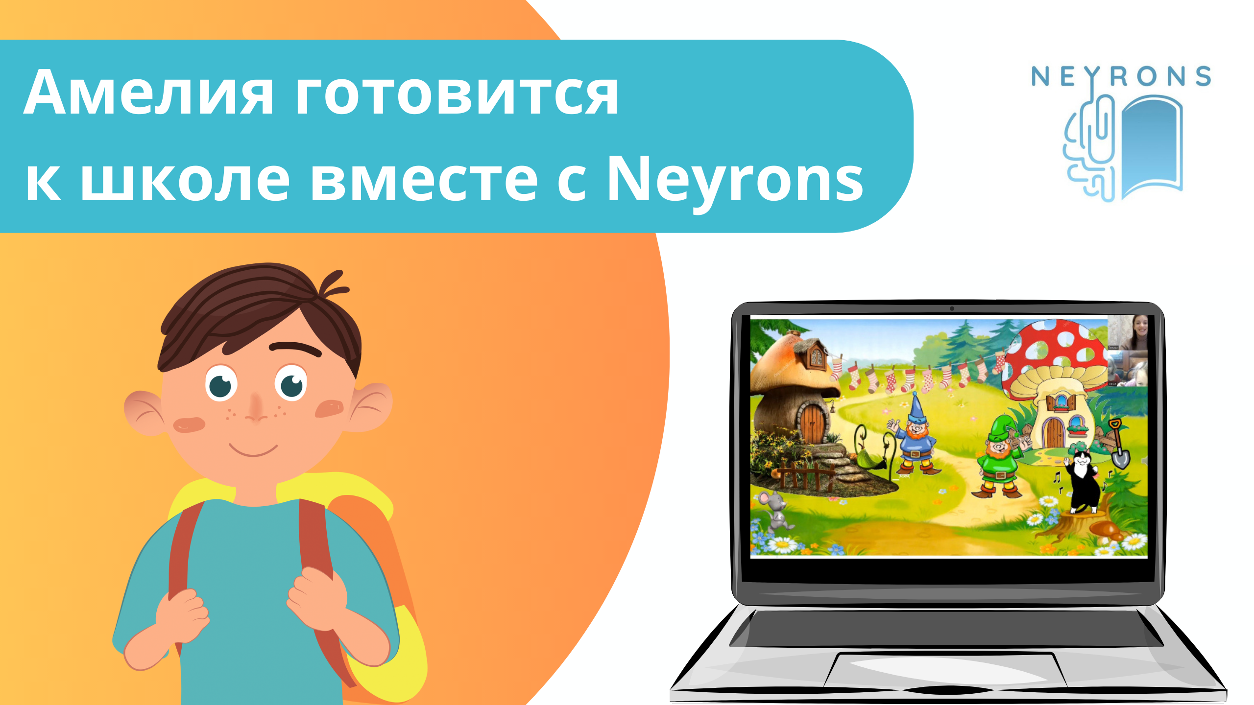 Подготовка к школе в « Neyrons»