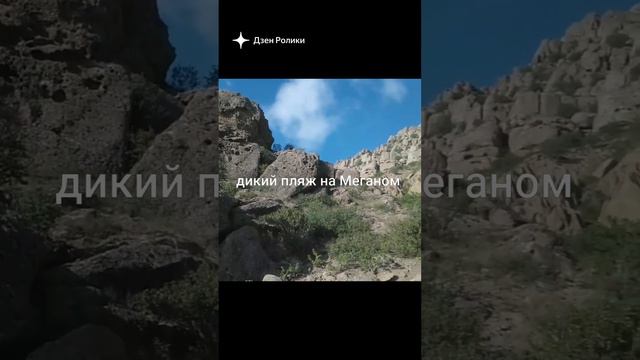 дикий пляж на Меганоме  Крым-г Судак