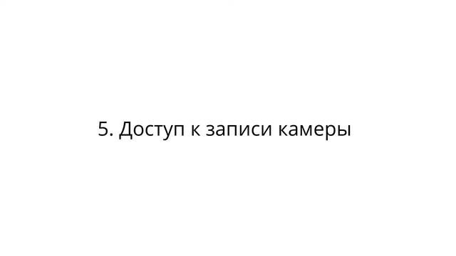 Росдомофон. Функции. 7 причин скачать приложение