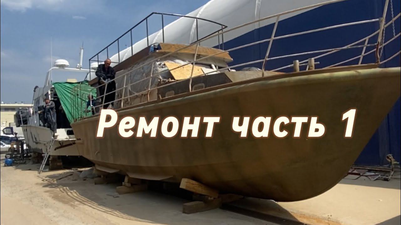 Ремонт. Вторая жизнь лодки КарпиКо. Часть 1 #КарпиКо #яхта #лодка #камакм120вишера #kamakm120vishera