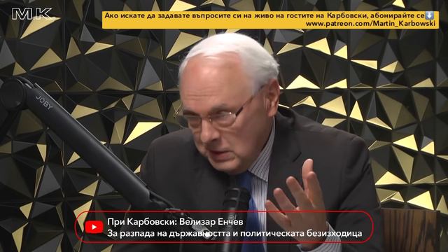 ПРОТИВ президенстка република, защото Бойко ще стане президент.Велизар Енчев при  Мартин Карбовски