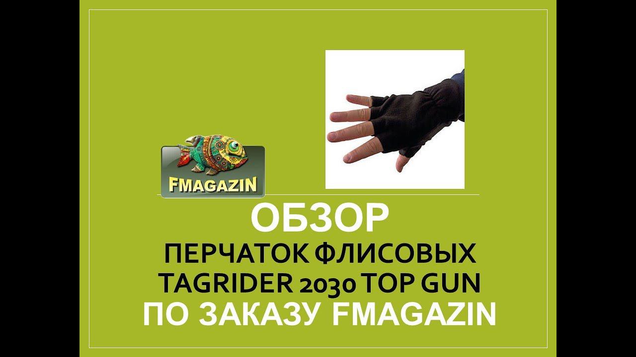 Обзор перчаток флисовых Tagrider 2030 Top Gun