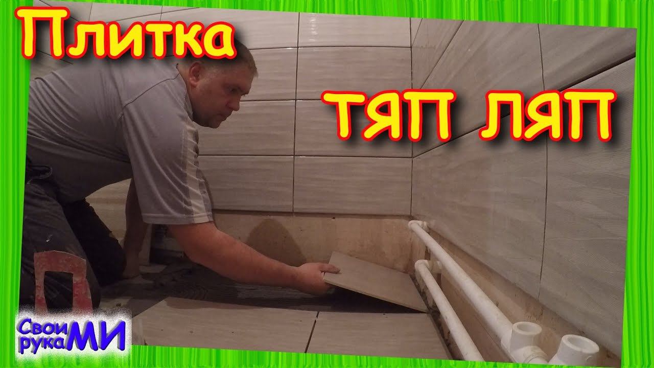 Плитка полетела. Отпала штукатурка. Фигачим дальше. Совмещёнка 2