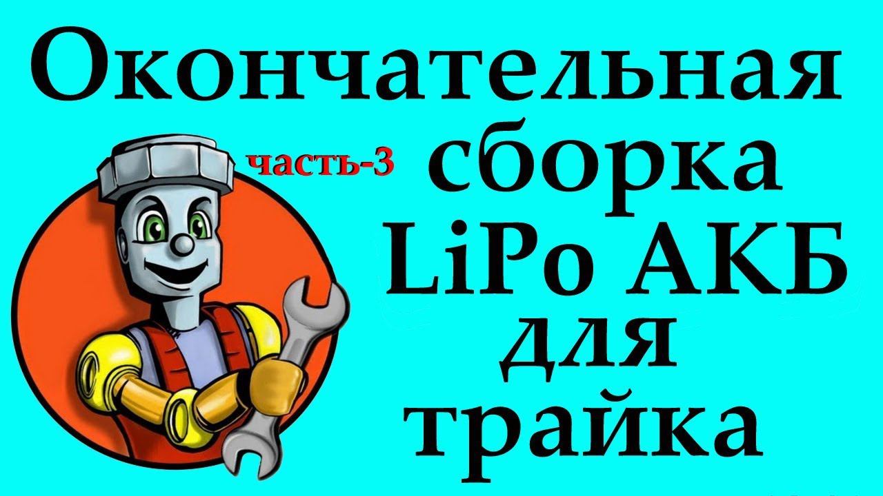 Полная сборка аккумулятора LiPo для грузового трайка ч-3