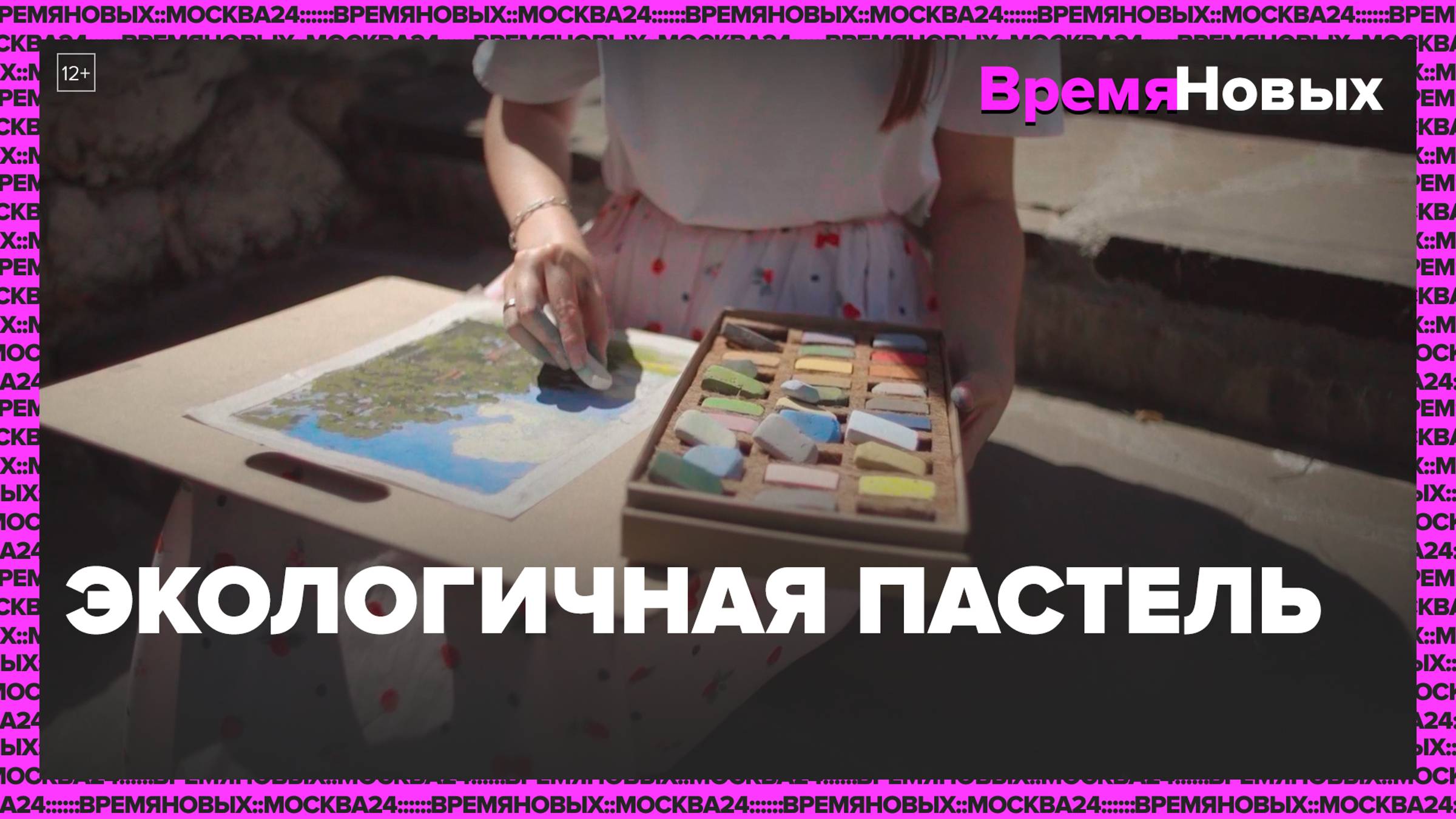Экологичная пастель — Москва24|Контент