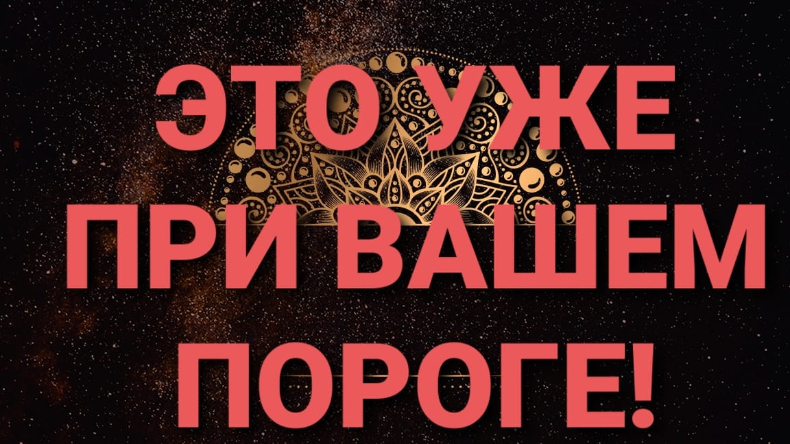 ЭТО УЖЕ ПРИ ВАШЕМ ПОРОГЕ. ЦЫГАНСКИЙ РАСКЛАД