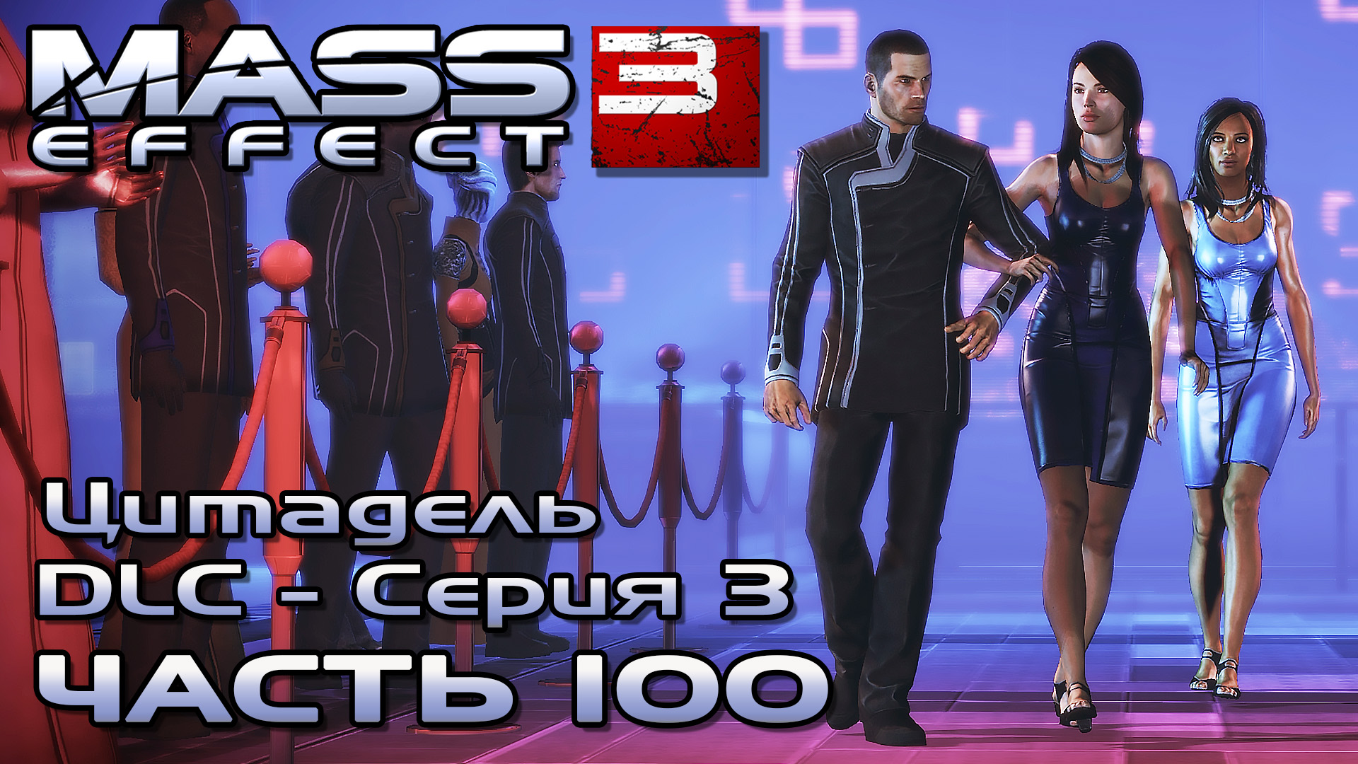 Mass Effect 3 прохождение [DLC Цитадель - Серия 3] - ВЕЧЕРИНКА, ЭЛАЙДЖ ХАН (русская озвучка) #100