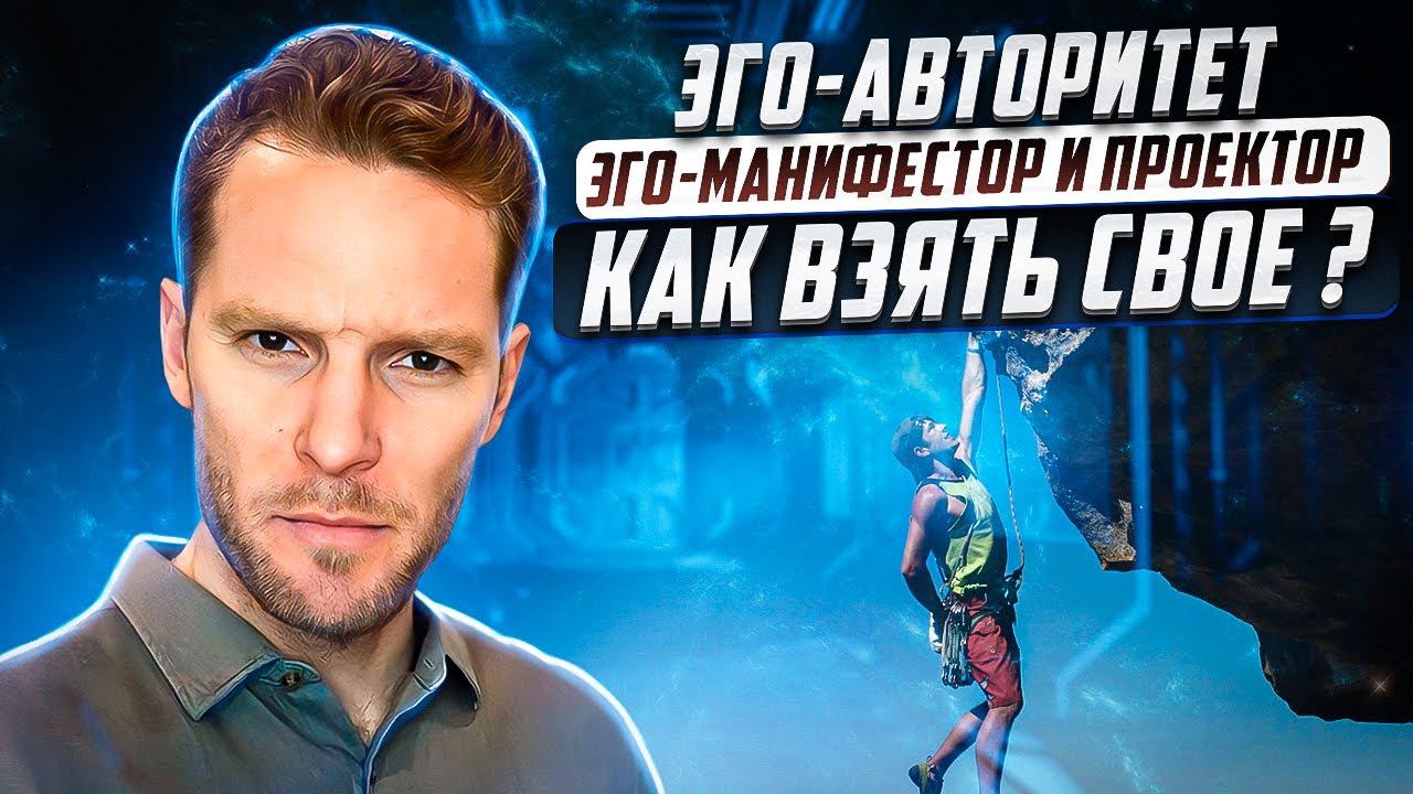 Эго-авторитет. Как принимать решения эгоисту | Эго-манифестор | Эго-Проектор