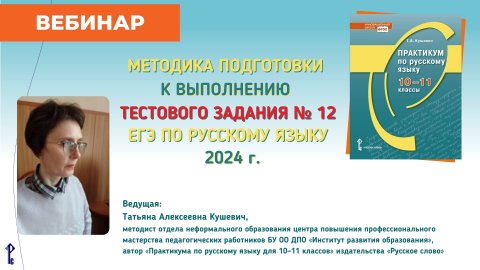 Методика подготовки к выполнению тестового задания № 12 ЕГЭ по русскому языку–2024 г.