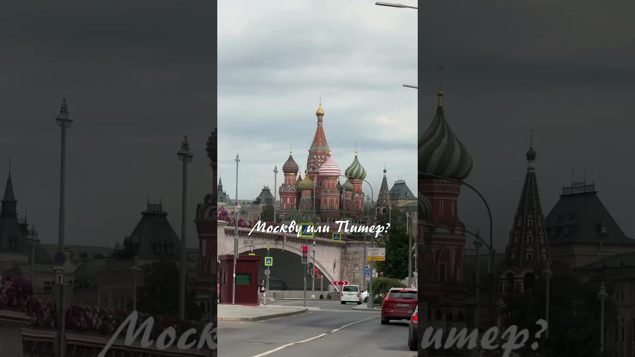 Какой город лучше?  #тревел #москва #питер #путешествия #санктпетербург #москвасити
