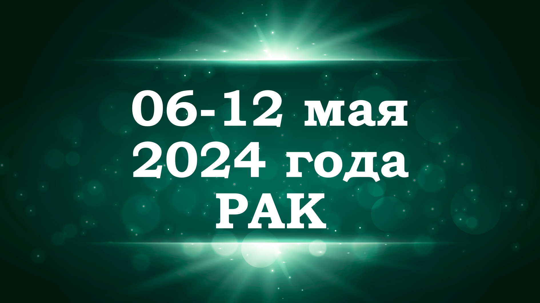 РАК | ТАРО прогноз на неделю с 6 по 12 мая 2024 года