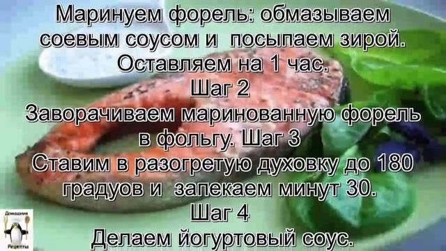 Форель в домашних условиях.Форель запеченная в фольге с йогуртовым соусом