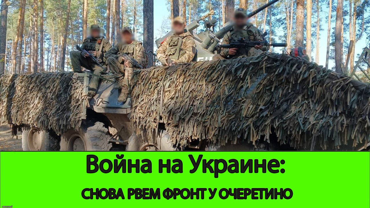 18.06 Война на Украине: Снова рвем фронт у Очеретино
