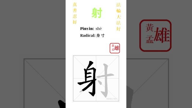 828. 射 | #gohome #cultivation #divine #god #buddha #chinese #enlightened #dafa #qigong #falun