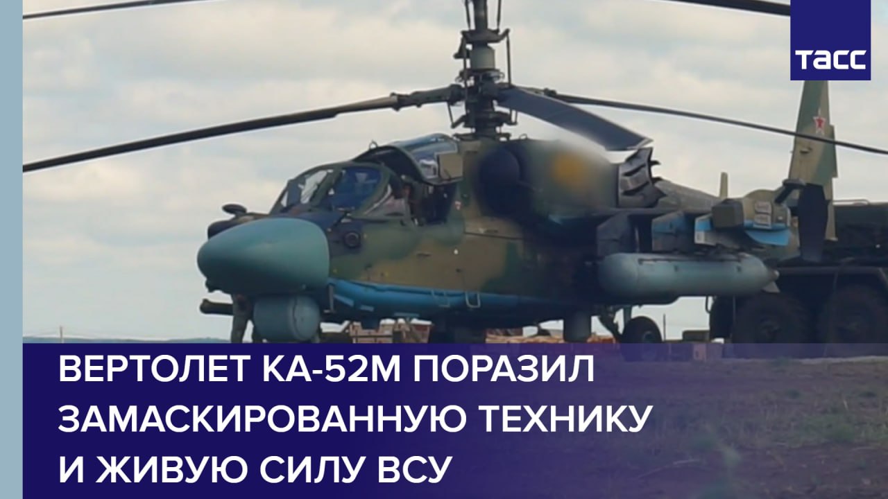 Вертолет Ка-52М поразил замаскированную технику и живую силу ВСУ