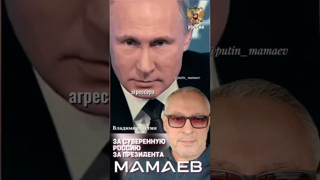 Путин - Мамаев