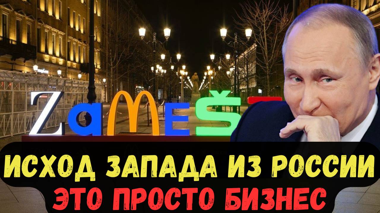 ИСХОД ЗАПАДА ИЗ РОССИИ. ЭТО ПРОСТО БИЗНЕС. БОЛЬШИНСТВО ОСТАЛИСЬ