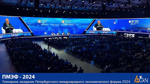Пленарное заседание ПМЭФ с участием В.В. Путина