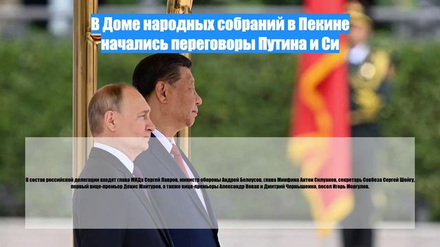 В Доме народных собраний в Пекине начались переговоры Путина и Си