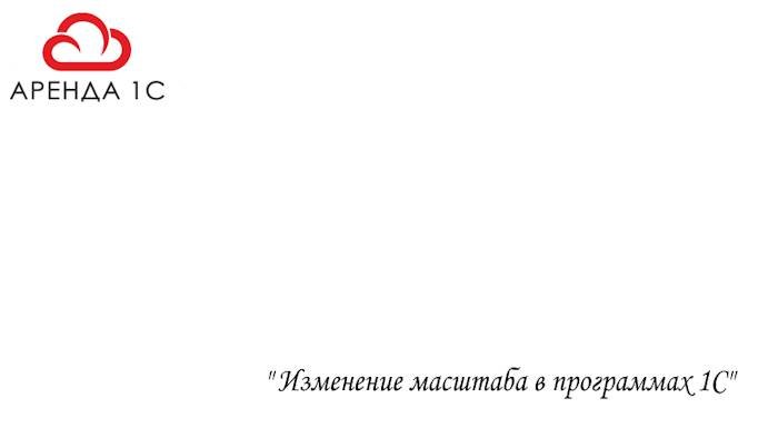 Изменение масштаба