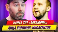 Канал ТНТ заблюрил лица комиков-иноагентов