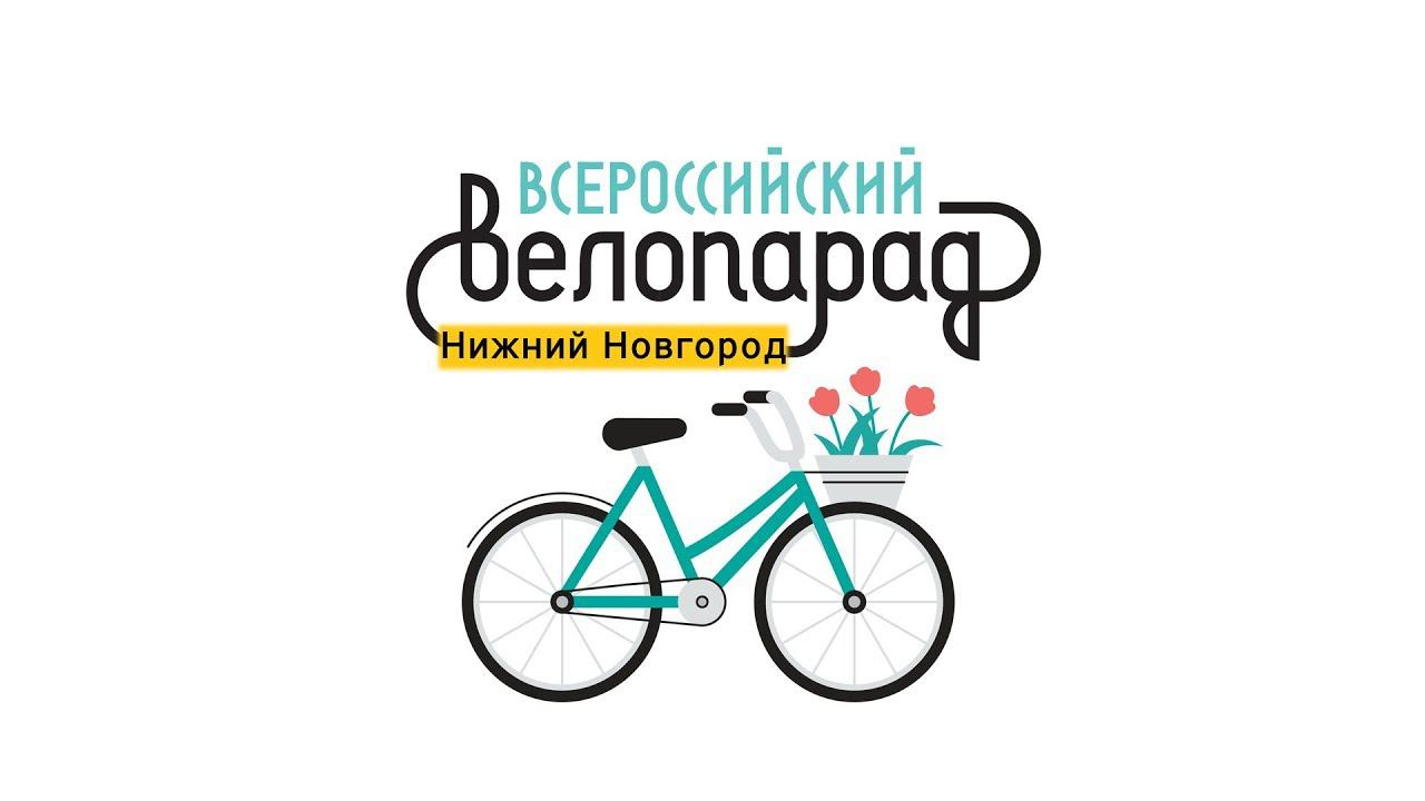 Всероссийский велопарад | Нижний Новгород | 26 мая 2019