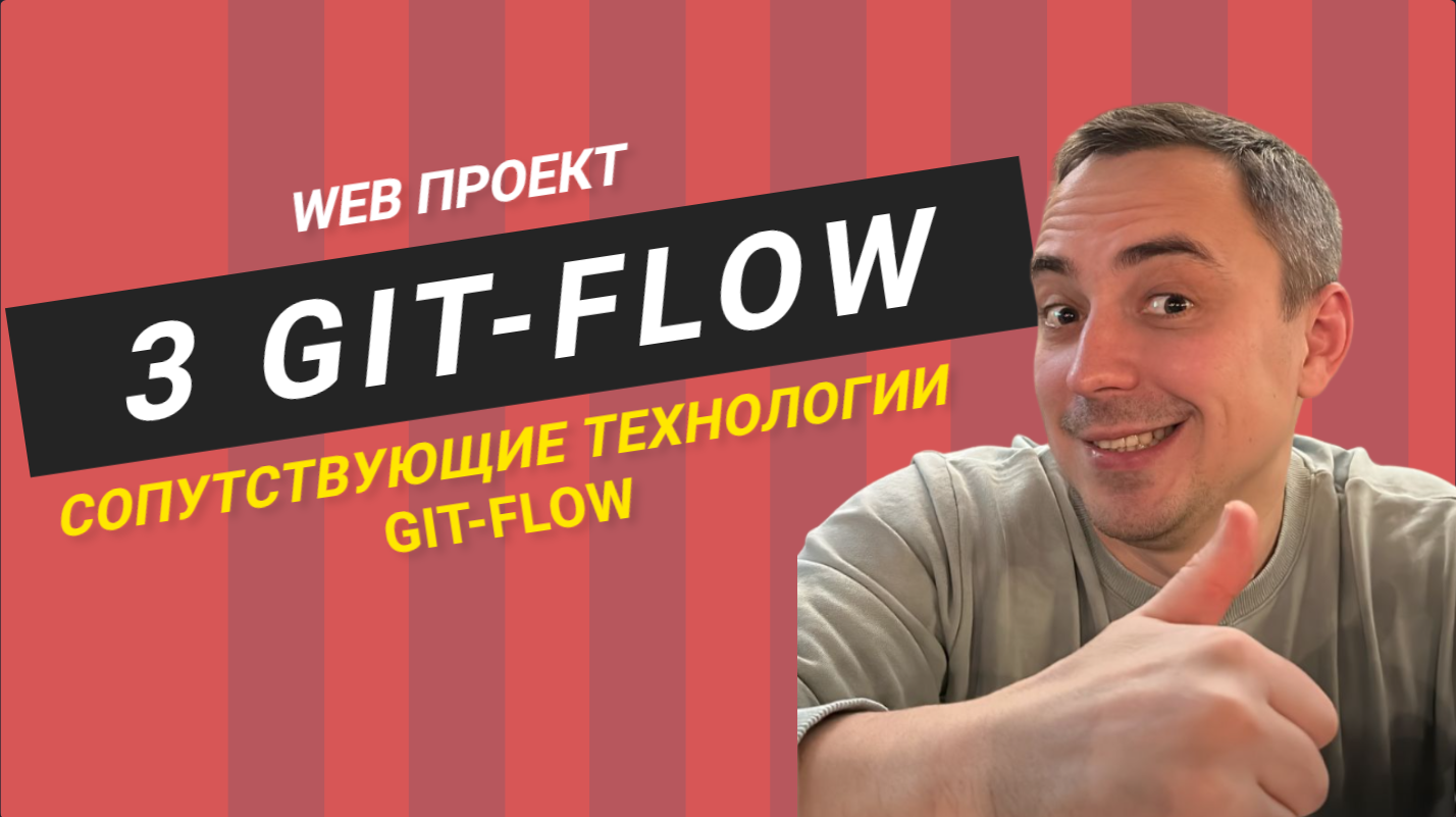 3. git flow за 7 минут