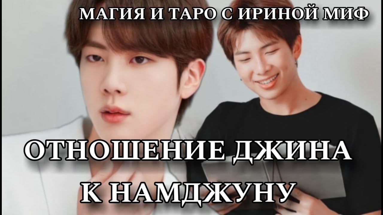 Таро BTS ОТНОШЕНИЕ СОКДЖИНА К НАМДЖУНУ