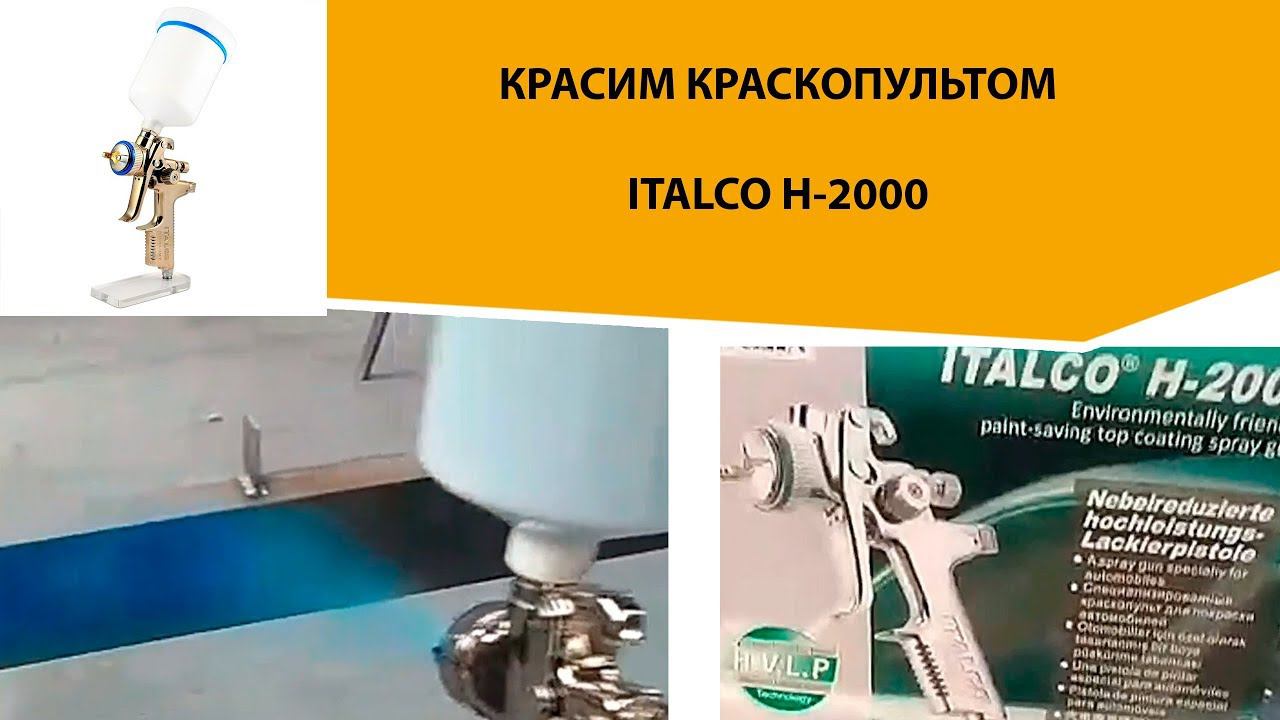 ITALCO H-2000 краскопульт для покраски металлоконструкций