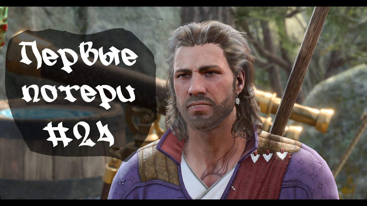Первые потери • Baldur's Gate 3  #24