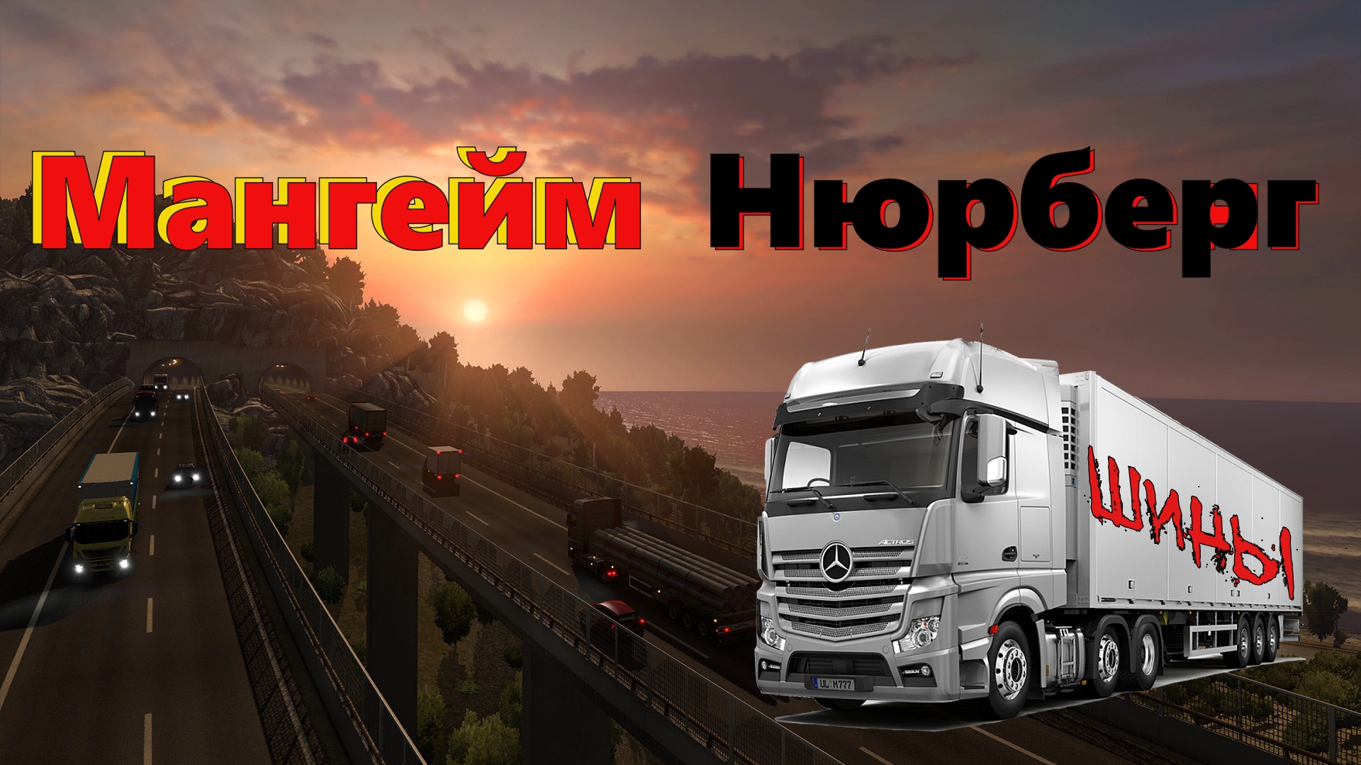 Euro Truck Simulator 2.  Мангейм - Нюрберг