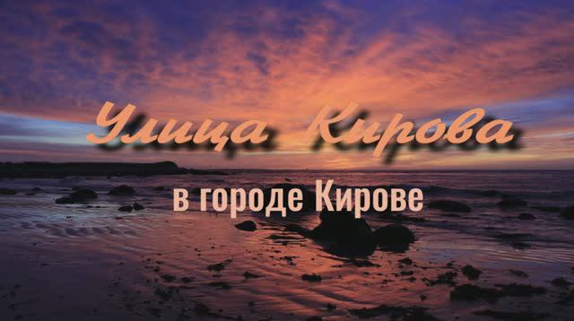 Улица Кирова в городе Кирове. Начало. (Сентябрь, 2024)