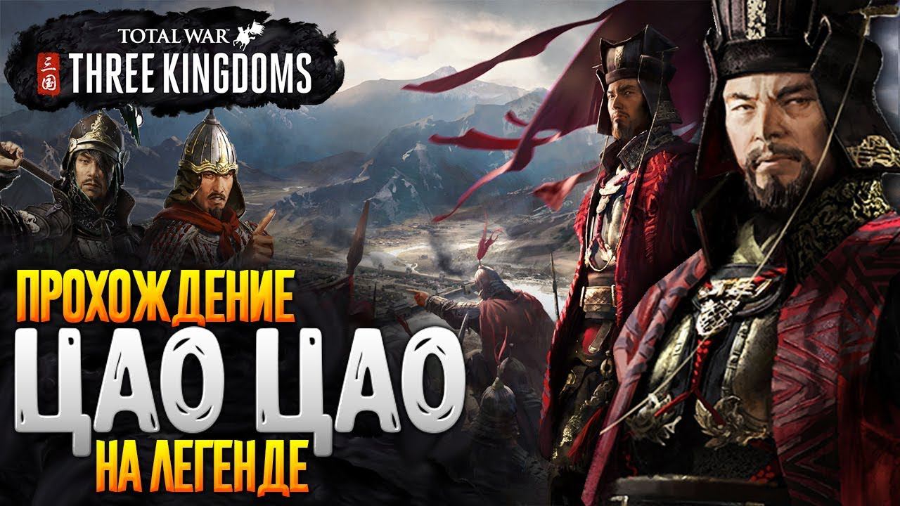 ЦАО ЦАО  Total War: THREE KINGDOMS стрим Обзор и Начало Прохождения