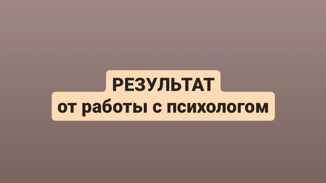 Результат от работы с психологом