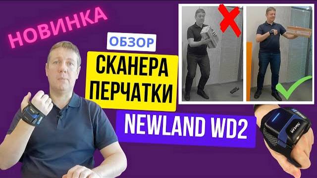 Обзор сканера-перчатки штрихкодов Newland WD2