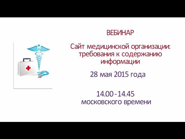 Вебинар «Сайт медицинской организации: требования к содержанию информации»