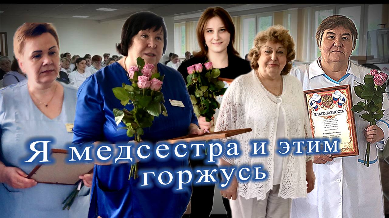 Я медсестра и этим горжусь #красногорскаябольница #медсестра