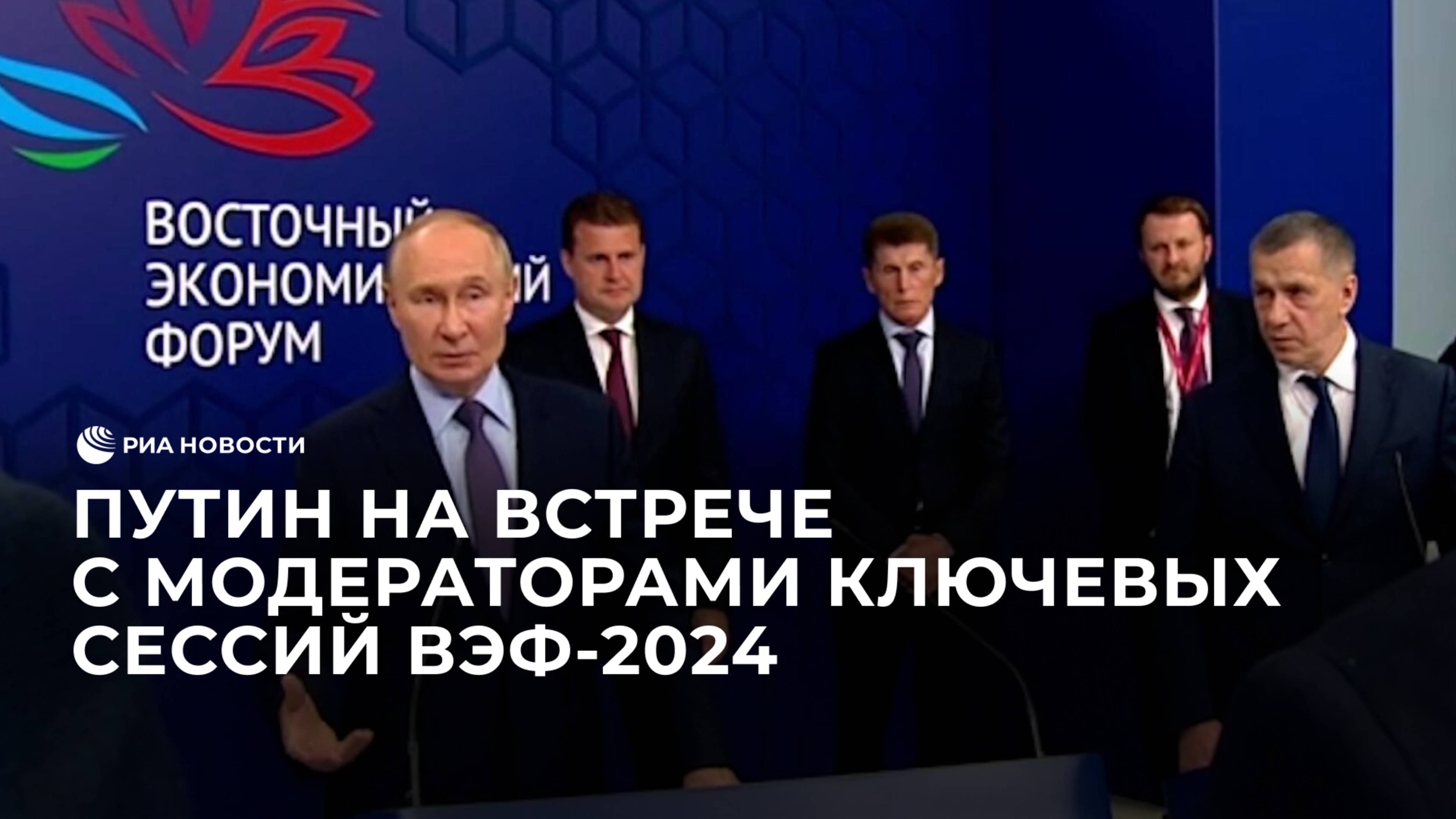 Путин на встрече с модераторами ключевых сессий ВЭФ-2024